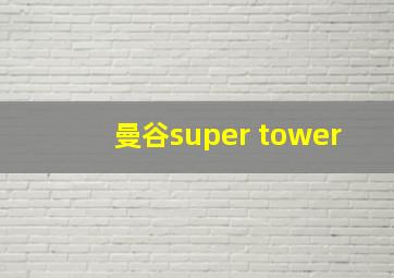 曼谷super tower